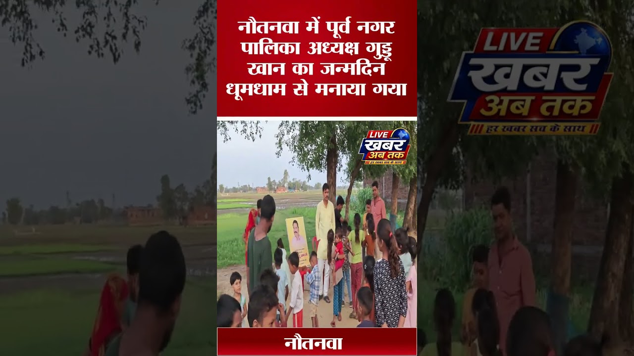 नौतनवा नगर पालिका क्षेत्र में पूर्व नगर पालिका अध्यक्ष गुड्डू खान का जन्मदिन धूमधाम से मनाया गया। नगरवासियों और समर्थकों ने उन्हें जन्मदिन की शुभकामनाएं देते हुए बेहतर स्वास्थ्य, दीर्घायु और उज्ज्वल भविष्य की कामना की। देखिए पूरी रिपोर्ट।#GudduKhan, #NautanwaNews, #MaharajganjNews, #FormerChairmanNautanwa, #BirthdayCelebration, #LocalNewsHindi, #UPNews, #MaharajganjUpdate, #HindiNews, #LatestNews, #GudduKhanBirthday, #NautanwaChairman, #PoliticalNews, #BreakingNewsHindi, #LocalUpdate, #UttarPradeshNews, #CelebrationNews, #NewsHindi, #NautanwaUpdate, #MaharajganjLocalNews🔴 LIVE KHABAR AB TAK NEWS — हर खबर सच के साथ 📰देश की हर बड़ी खबर से लेकर आपके गाँव-शहर तक की ताज़ा जानकारी — सब कुछ मिलेगा सिर्फ LIVE KHABAR AB TAK NEWS पर!हम आपके लिए लाते हैं उत्तर प्रदेश, नेपाल बॉर्डर, नौतनवा, महराजगंज, सिद्धार्थनगर और आसपास के क्षेत्रों की सबसे तेज़, सबसे सच्ची और सबसे विश्वसनीय खबरें — बिना किसी लाग-लपेट के।📌 हमारे चैनल पर क्या मिलेगा?-🔴 ब्रेकिंग न्यूज़ — हर बड़ी खबर सबसे पहले
📍 स्थानीय खबरें — नौतनवा, महराजगंज, सिद्धार्थनगर, गोरखपुर
🇮🇳 राजनीतिक समाचार — UP चुनाव, सरकारी फैसले, नेताओं के बयान
⚖️ अपराध व कानून-व्यवस्था — पुलिस कार्रवाई, FIR, अपराध की खबरें
🌍 भारत-नेपाल सीमा समाचार — सोनौली बॉर्डर की ताज़ा खबरें
🏛️ प्रशासनिक खबरें — सरकारी योजनाएँ, विकास कार्य, जनहित मुद्दे
🎭 सामाजिक व धार्मिक समाचार — त्योहार, आयोजन, सामुदायिक खबरें
🌾 ग्रामीण भारत की आवाज़ — किसान, मज़दूर, आम जनता की समस्याएँ🎯 हमारा मिशन-
Live Khabar Ab Tak का उद्देश्य है — हर उस खबर को आप तक पहुँचाना जो बड़े मीडिया हाउस नज़रअंदाज़ कर देते हैं। हम स्थानीय पत्रकारिता को बढ़ावा देते हैं और आम जनता की आवाज़ को मंच देते हैं।🔔 अभी SUBSCRIBE करें और BELL ICON दबाएं! ताकि कोई भी ज़रूरी खबर आपसे छूटे नहीं।
✅ Subscribe करें, ✅ Like करें, ✅ Share करें — क्योंकि सच्ची खबर फैलानी चाहिए!📱 हमसे जुड़ें
🌐 Website   : https://livekhabarabtak.co.in
📧 Contact   : livekhabarabtak@gmail.com
📲 WhatsApp  : 6392844498#LiveKhabarAbTak #LiveKhabarAbTakNews #HindiNews #IndiaNews #UPNews #CrimeNews #SportsNews #StateNews #WorldNews #NautanwaNews #MaharajganjNews #SiddharthnagarNews #NepalBorderNews #SonauliNews #BreakingNews #LocalNews #ताज़ाखबर #उत्तरप्रदेश #हिंदीसमाचार #लाइवखबर #GorakpurNews #LiveNews #MPNews #GraminNews #UPPolice #RajsthanNews #PanjabNews #PMModi #CMYogi #Jammu&KashmirNews #लाइवखबरअबतकन्यूज़ #NationalNews #IntenationalNews ##UttarPradeshNews #WestBengalNews #CMशुभेंदुअधिकारी #TMC #BJP #भजपा #कांग्रेस #राहुलगाँधी #प्रियंकागाँधी #सोनियागाँधी #योगीआदित्यनाथ #प्रधानमन्त्रीमोदी #मायावती #AkhileshYadav #SP #SamajwadiParti #अखिलेशयादव #समाजवादीपार्टी #राजनीति #मौसमसमाचार #Politics #IndiaPolitics #UPPolitics