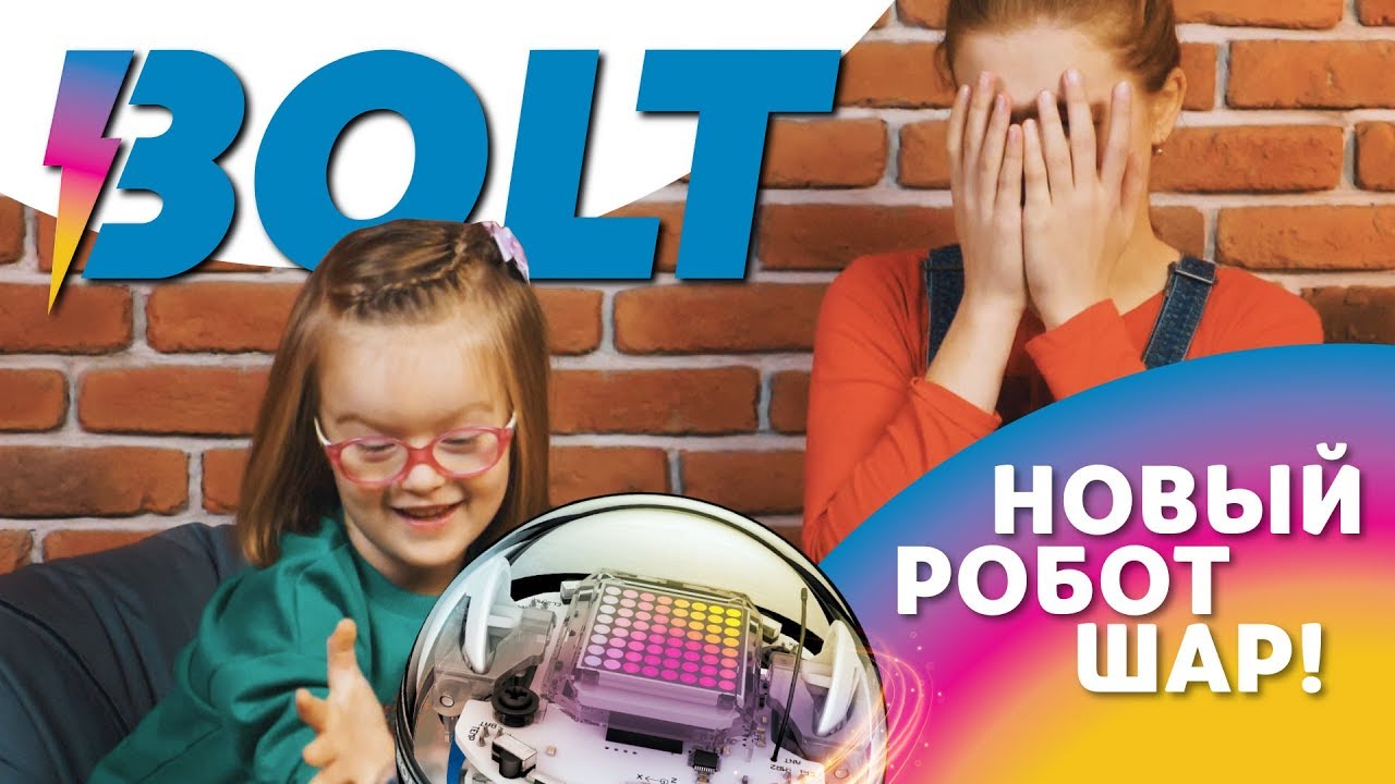 Sphero BOLT – новый роботизированный шар!
