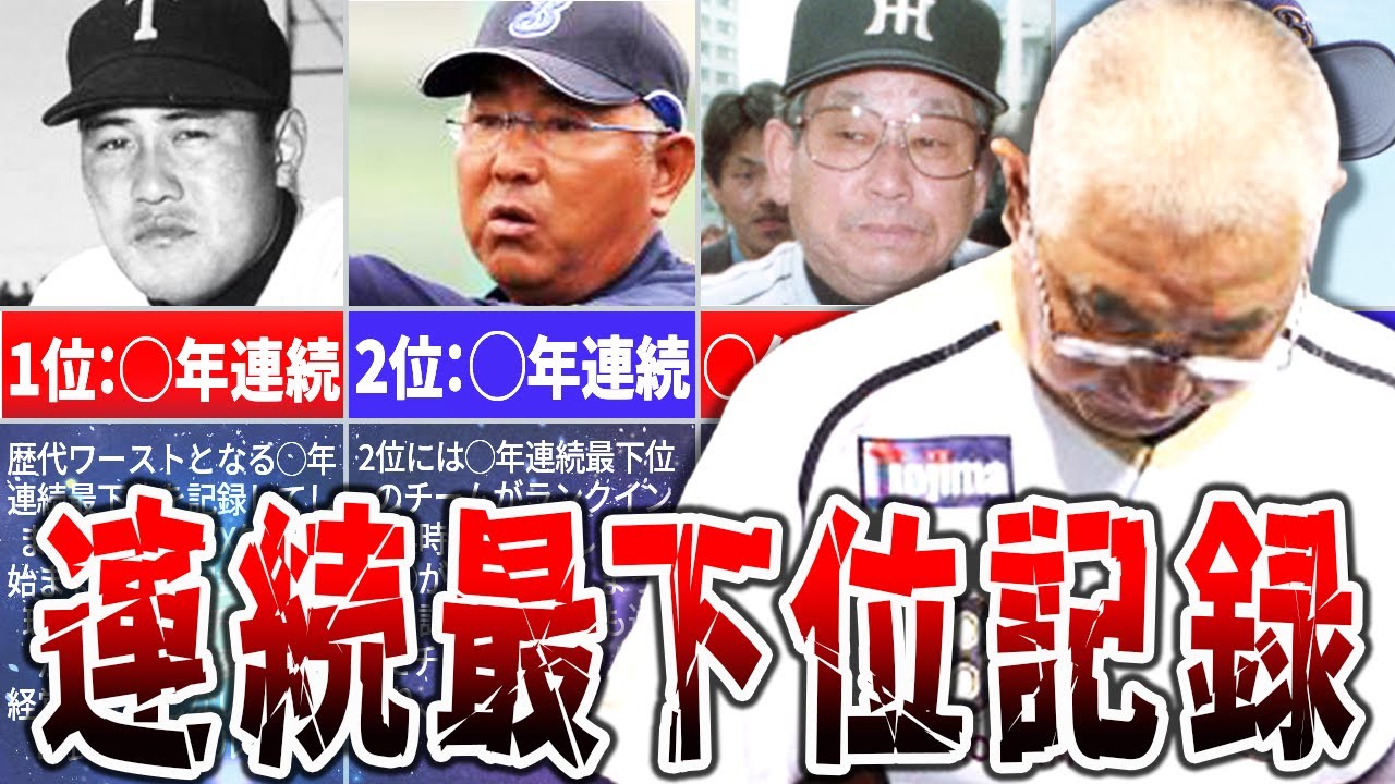 長年負けまくってプロ野球の歴史に名を残したチーム【連続最下位記録】