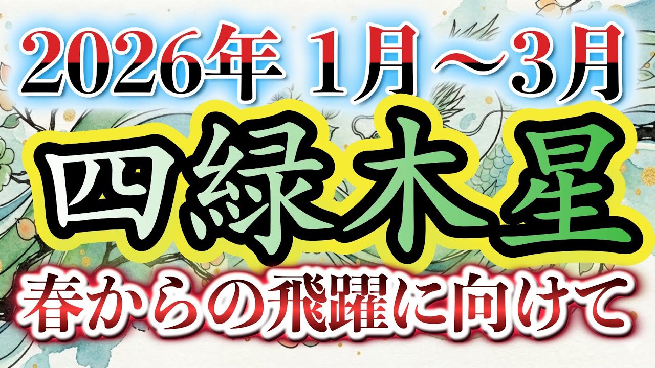 【四緑木星】2026年3月に最高の夜明けが来る！1月から3月 人生の航海を成功させるヒント
