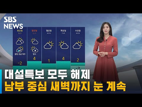[날씨] 대설특보 모두 해제…남부 중심 새벽까지 눈 계속 / SBS