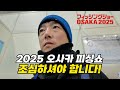 【피싱쇼】오사카 피싱쇼에서 절대 하면 안되는것