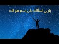 دعاء ياربي اسألك بكل إسم هو لك سميت به نفسك حالات واتس اب دينية حالات واتساب دينية صباح الخير