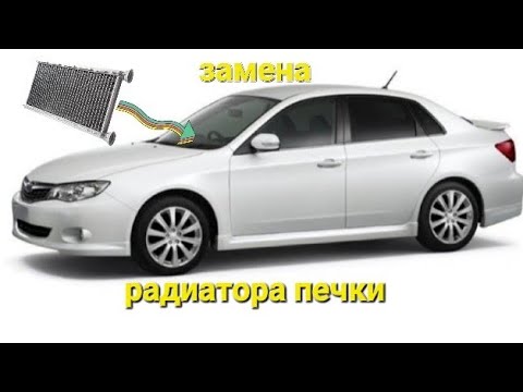 Subaru impreza 2008г.Замена радиатора печки.#2