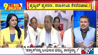 Big Bulletin | ಪ್ರಜ್ವಲ್ ಪ್ರಕರಣ.. ರಾಜಕೀಯಕೆಸರೆರಚಾಟ..! | May 05, 2024