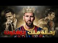 ليونيل ميسي معجزة روزاريو التي غيرت تاريخ برشلونة ليونيل ميسي معجزة روزاريو التي غيرت تاريخ برشلونة