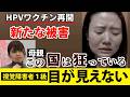 【接種勧奨再開】10年前の被害者が、新しい被害者にかけた言葉に胸をえぐられる【元NHK記者 隈本邦彦】HPVワクチン