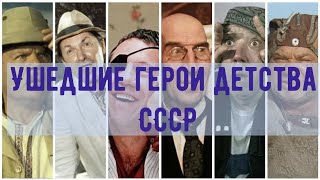 Любимые актеры СССР которых уже нет, но которых никогда не забудут