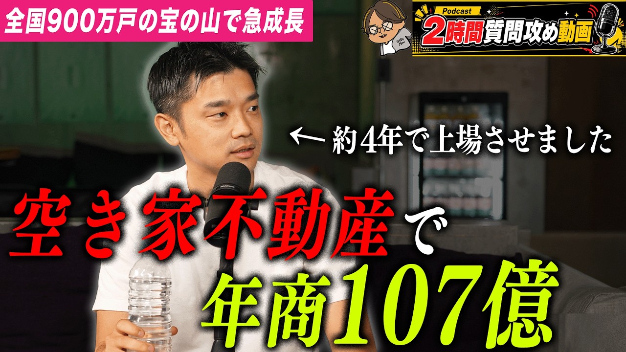 【約4年で上場】ワケアリ不動産、空き家不動産の買取再販で100億を超えた河田さんに事業の作り方を聞いた。: video thumbnail