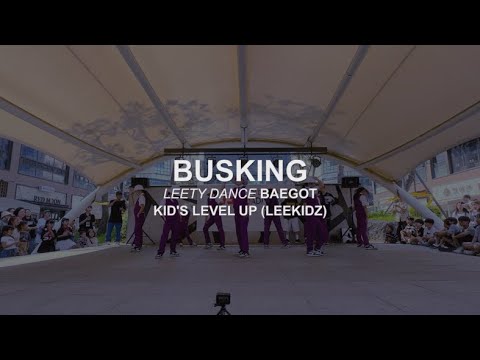리티댄스배곧점 ﻿#버스킹 리키즈(LEEKIDZ) :: 리티댄스아카데미 배곧점