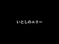 [いとしのエリー/이토시노 에리] ー サザンオールスターズ 사잔 올 스타즈