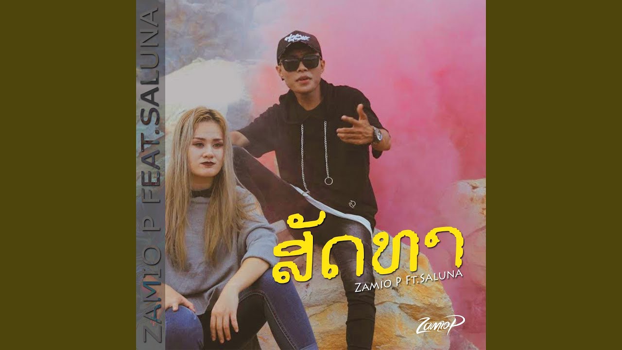 ສັດທາ (feat. Saluna) - YouTube