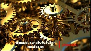 ระบบย่อยสลายในวันสิ้นโลก ตอนที่ 025-030