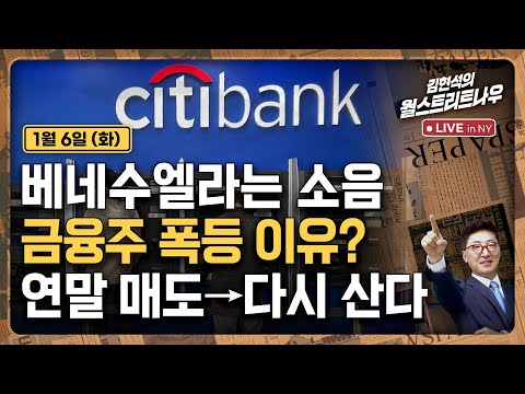 [김현석의 월스트리트나우-1월6일] 베네수엘라는 소음, 금융주 폭등 이유?..연말 매도→다시 산다