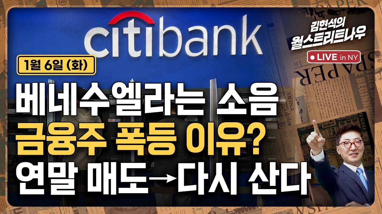 베네수엘라는 소음…금융주 폭등 이유? | 한국경제