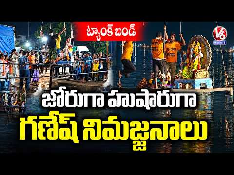 Ganesh Visarjan in Full Swing at Hyderabad Tank Bund | V6 News - V6NEWSTELUGU