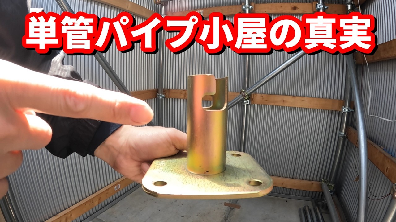 問題は強度じゃない単管パイプ小屋の落とし穴 3選