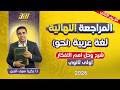 مراجعه عربي اولي ثانوي ترم تاني مراجعه نحو اولي ثانوي الترم التاني شرح المنهج كامل 