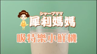 【犀利媽媽】真空小鮮機 真空果汁機