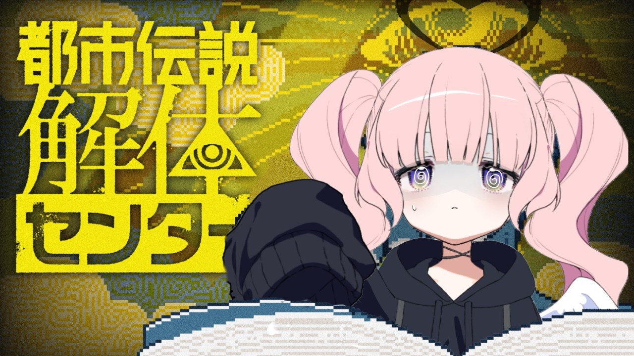 【都市伝説解体センター】どうも、都市伝説解体てんしと申します‎(՞  ܸ. .ܸ՞)