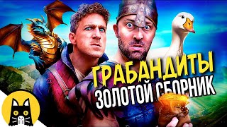 ГРАБАНДИТЫ (MUGGERS LOGIC) ВСЕ СЕРИИ / озвучка BadVo1ce