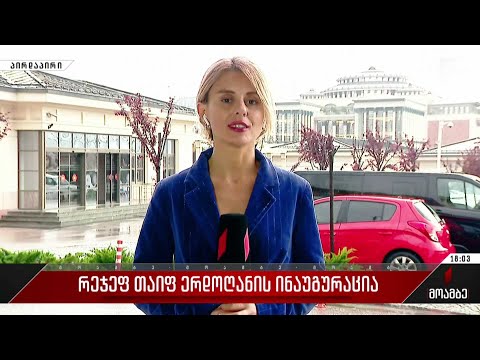 რეჯეფ თაიფ ერდოღანის ინაუგურაცია