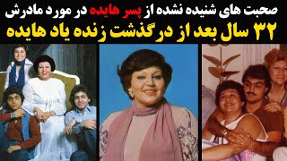 صحبت های شنیده نشده از پسر هایده در مورد مادرش 32 سال بعد از درگذشت زنده یاد هایده