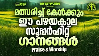 എല്ലാവരും മത്സരിച്ച് കേൾക്കും ഈ പഴയകാല സൂപ്പർഹിറ്റ് ഗാനങ്ങൾ!! | #evergreenhits | #praiseworship