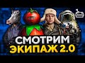 НОВЫЙ ЭКИПАЖ 2.0 — Песочница WoT