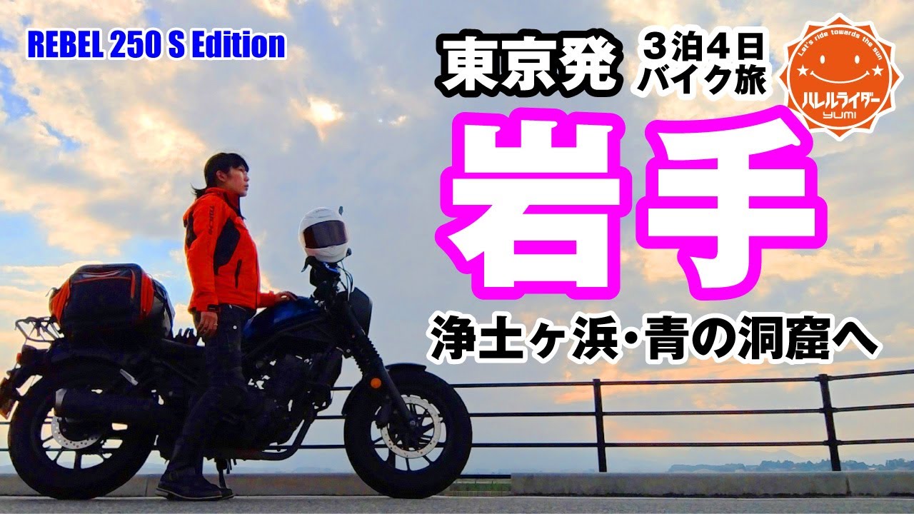 【女ひとり旅】国道6号で岩手を目指す!!～3泊4日東北バイク旅・前編