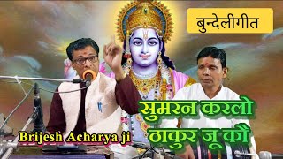 सुमरन करलो ठाकुर जू कौ / चेतावनी गीत / बृजेश आचार्य जी / #bundelkhan #bundeli #bhajan #song #geet