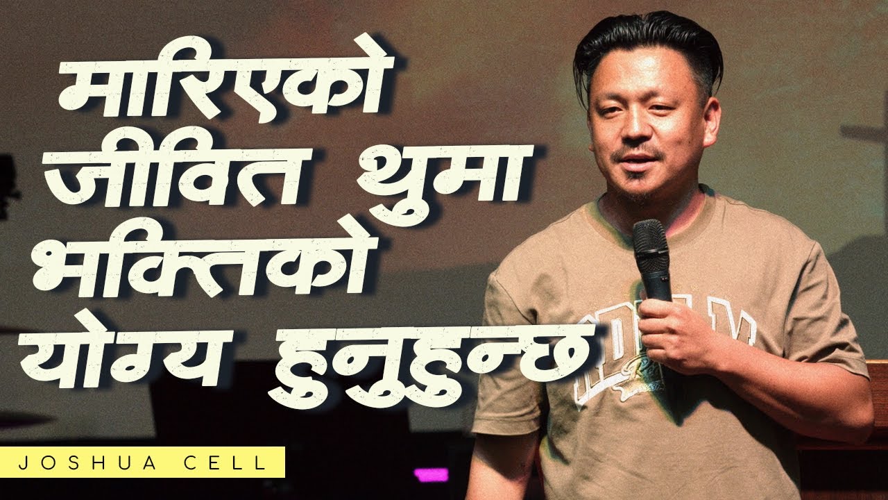 मारिएको जीवित थुमा भक्तिको योग्य हुनुहुन्छ। Satya Rai II Joshua cell ...