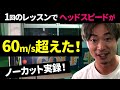 もはや別人レベルのヘッドスピードに！へたっぴゴルフ研究所さんの飛距離を伸ばす！遂に最終章！これが万振りゴルフ部のレッスンだ！ノーカットでレッスン風景を公開！【レッスン③】