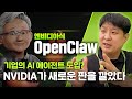 기업 AI 에이전트 도입, 왜 NVIDIA가 필요해졌나? | Nemotron 관계자에게 직접 들은 NemoClaw 핵심 정리
