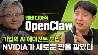 기업 AI 에이전트 도입, 왜 NVIDIA가 필요해졌나? | Nemotron 관계자에게 직접 들은 NemoClaw 핵심 정리