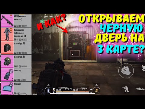 ОТКРЫВАЕМ ЧЁРНУЮ ДВЕРЬ НА 3 КАРТЕ?! В НОВОМ METRO ROYALE 2.0 / PUBG MOBILE / МЕТРО РОЯЛЬ