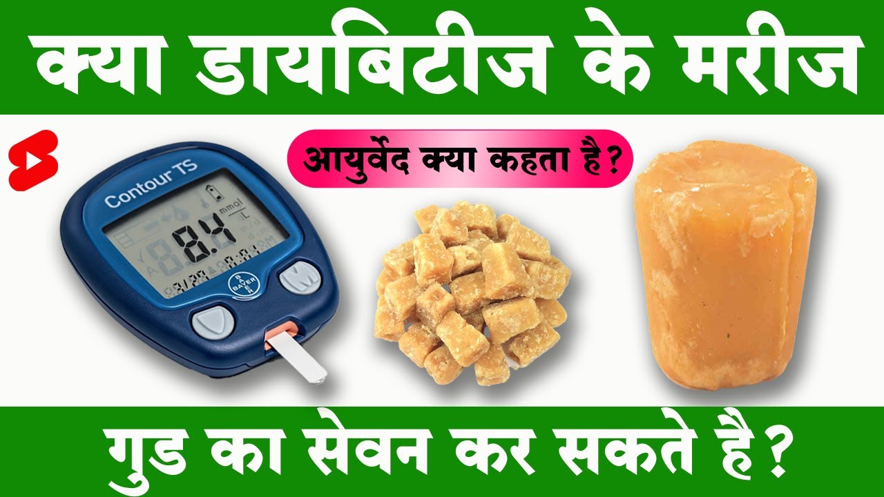 Who can eat jaggery | क्या डायबिटीज में गुड लेना सही है | Dr.Mayur Sankhe