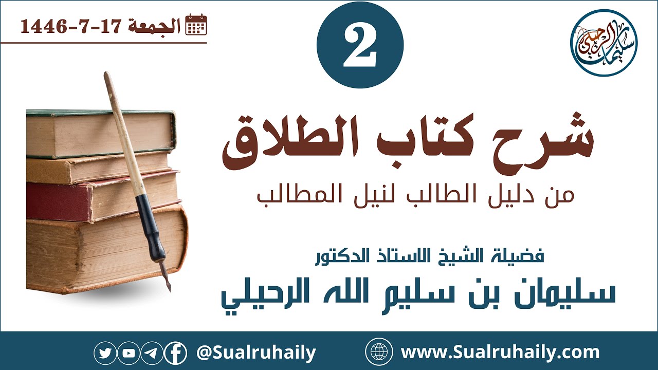 (2) شرح كتاب الطلاق من دليل الطالب لنيل المطالب لفضيلة الشيخ أ.د. سليمان بن سليم الله الرحيلي