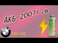 БМВ-7 ( Е65/66 ) АКБ 2007 г.в