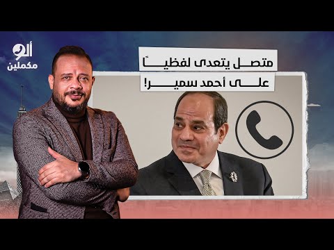 متصل يتعدى لفظي ا على أحمد سمير على الهواء مباشرة شوف رد عليه إزاي