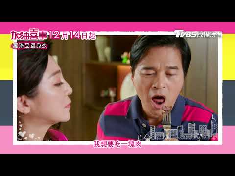 加油喜事｜老公的一舉一動 老婆全都管 王彩樺 李興文 | TVBS 42台