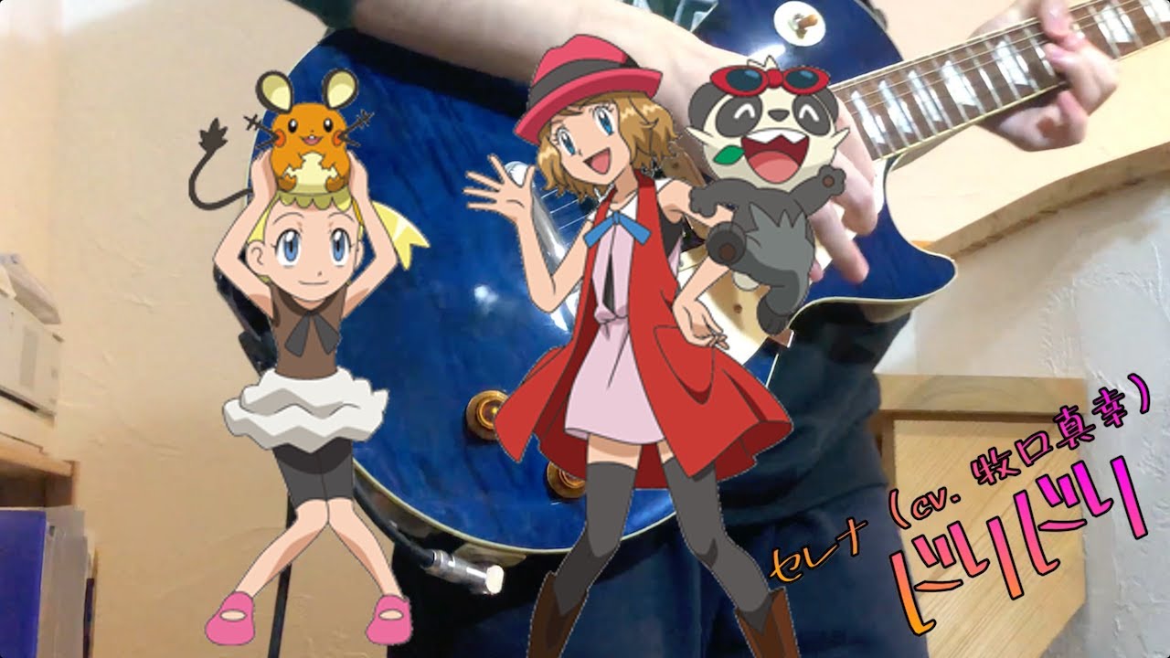 セレナ Cv 牧口真幸 ドリドリ Guitar Cover ポケットモンスター Xy Z Ed Pokemon Xy Z Serena Doridori Youtube