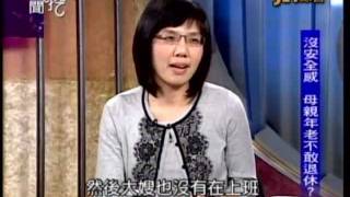 新聞挖挖哇：養兒難防老(5/6) 20111020