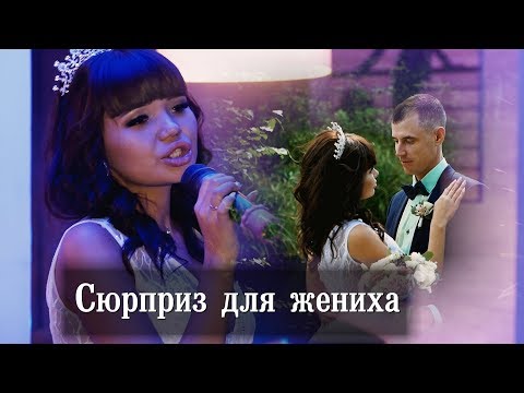 Сюрприз от невесты. Трогательная песня на свадьбе.
