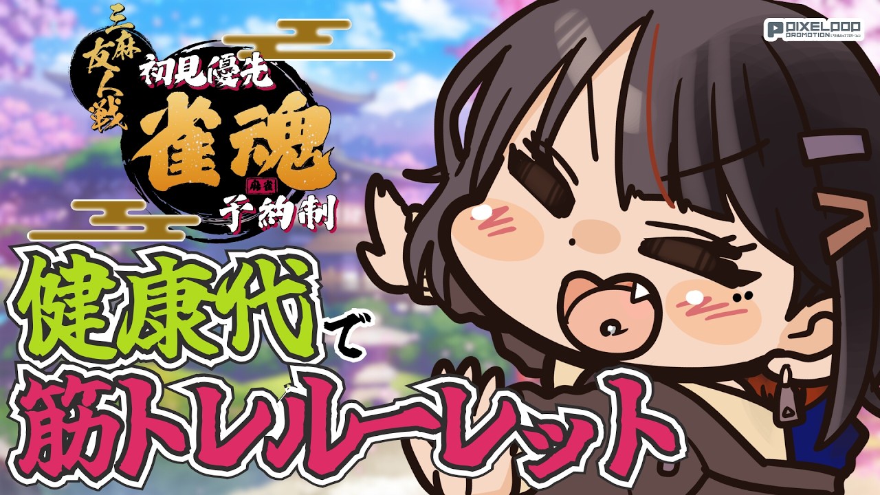 【参加型/ #雀魂 】初見優遇!俺しか健康にならない麻雀【#麻雀 /初心者歓迎/#れまラジこ 】