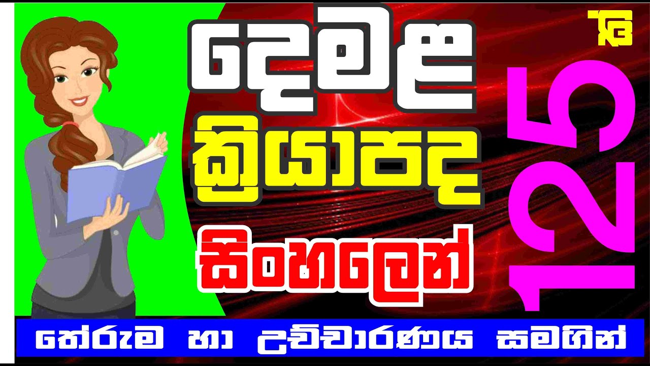 ක්‍රියාපද ඉගෙන ගමු | Let's learn the verbs in Tamil
