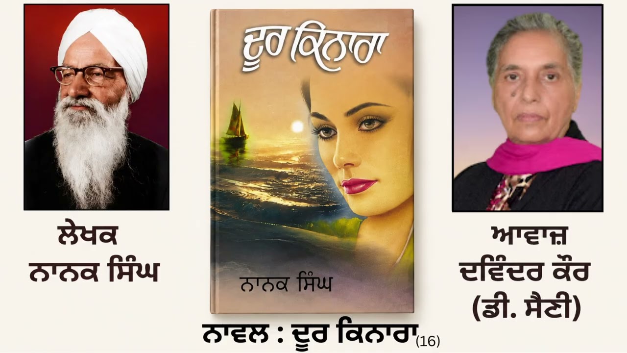 ⁣ਨਾਵਲ : ਦੂਰ ਕਿਨਾਰਾ (16) || By: ਨਾਨਕ ਸਿੰਘ