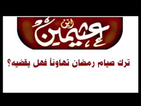 الشيخ ابن عثيمين : ترك صيام رمضان تهاوناً فهل يقضيه؟
