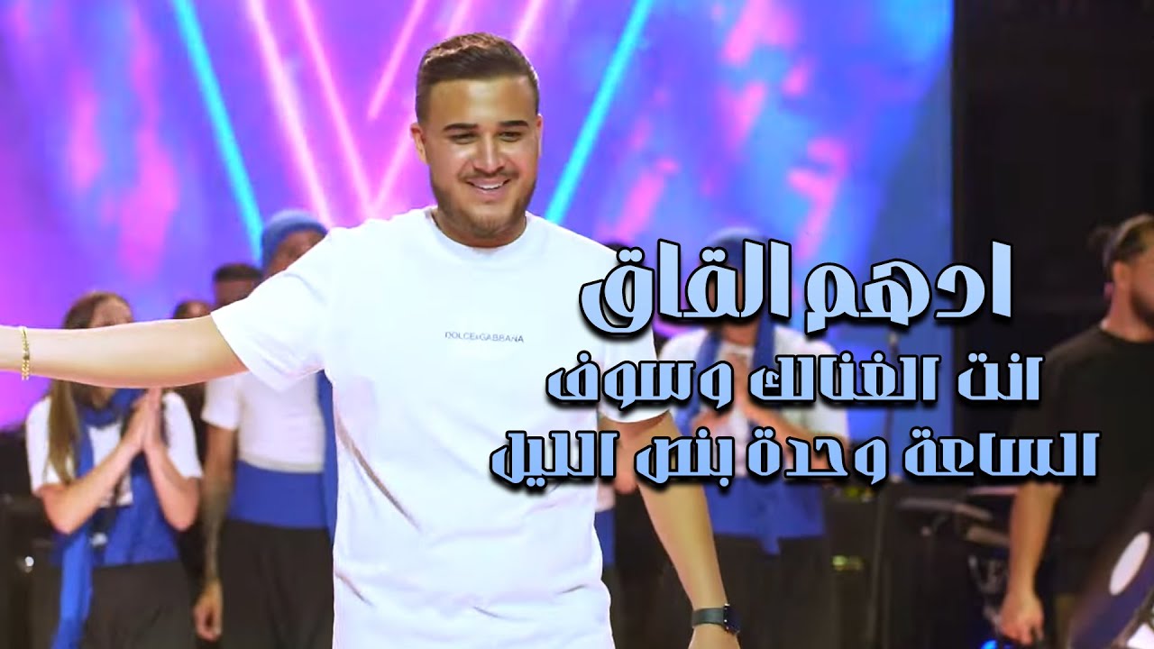 ادهم القاق | انت الغنالك وسوف - الساعة وحدة بنص الليل | جديد 2025