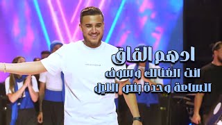 ادهم القاق | انت الغنالك وسوف - الساعة وحدة بنص الليل | جديد 2025